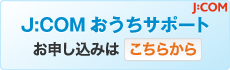 J:COM おうちサポートはお申込み