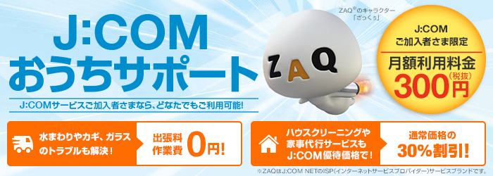 おうちの「困った」もJ:COMにおまかせお電話一本で解決します。